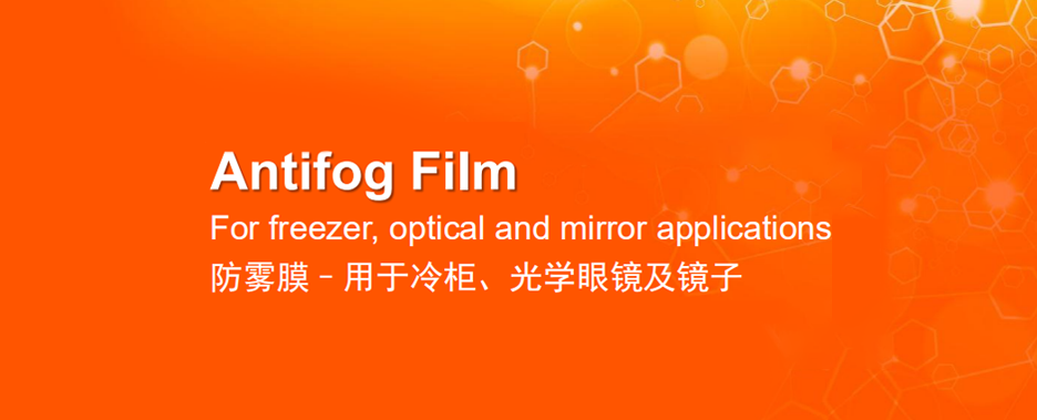 防霧膜