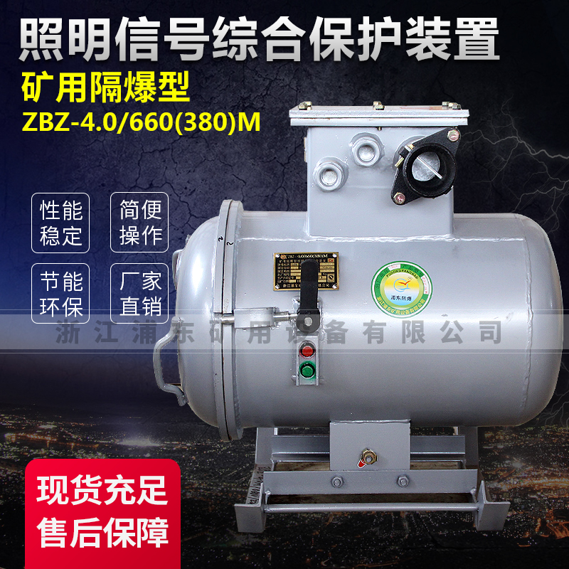 照明信號綜合保護裝置-礦用隔爆型 ZBZ-4.0/660(380)M