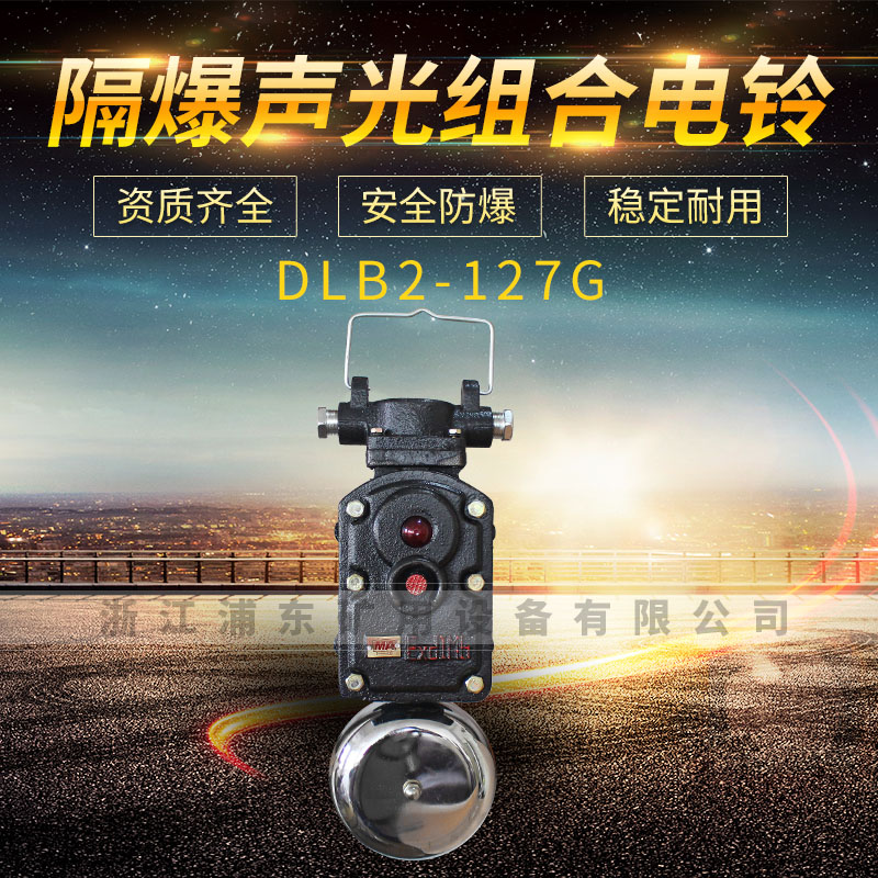 隔爆聲光組合電鈴-DLB1-127G