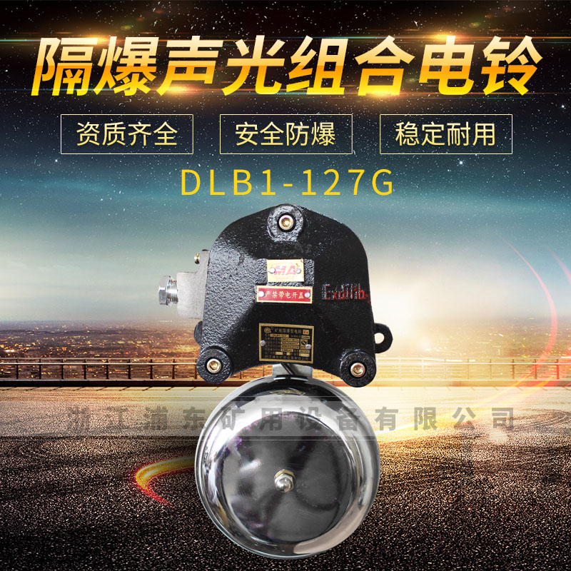 隔爆聲光組合電鈴-DLB1-127G