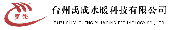 臺(tái)州禹成水暖科技有限公司