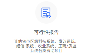 科技計(jì)劃項(xiàng)目申報(bào)
