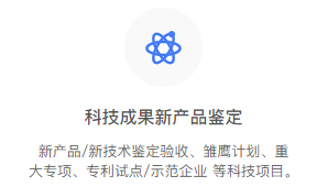 科技成果新產(chǎn)品鑒定