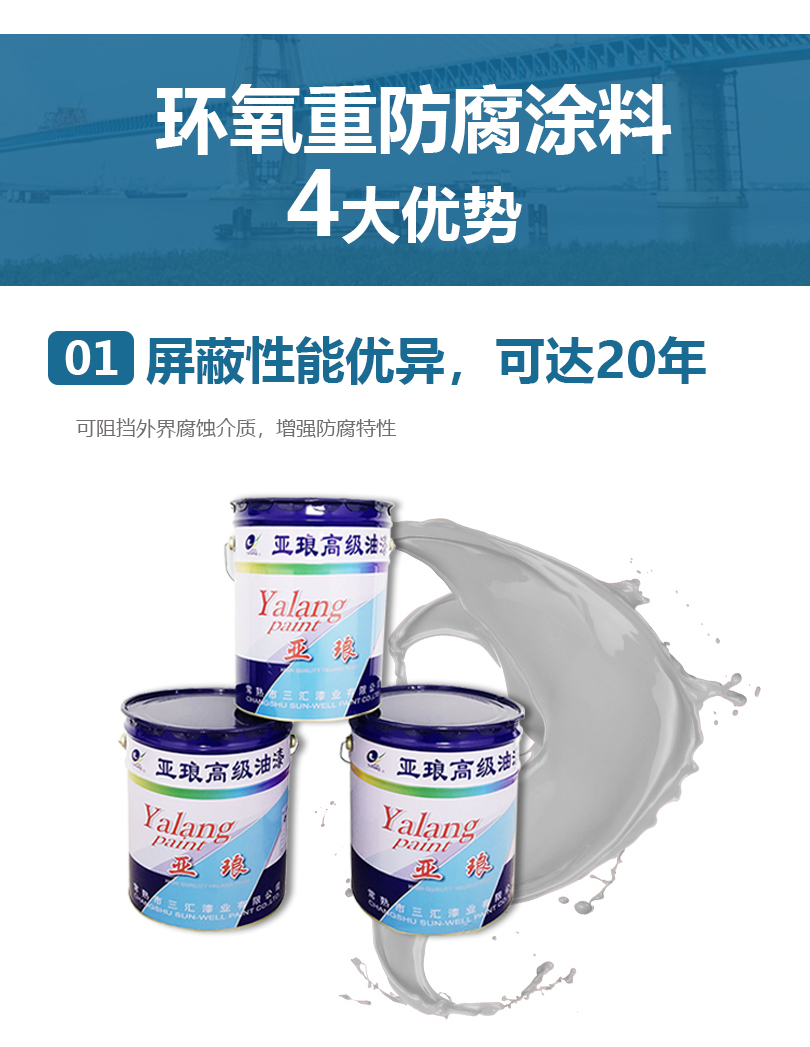 環(huán)氧重防腐涂料屏蔽性能優(yōu)異,可達(dá)20年