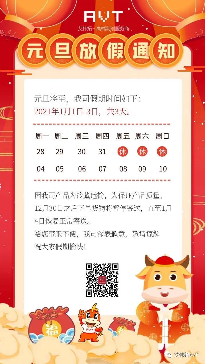 【AVT】2021年元旦期間貨物寄送安排通知-艾偉拓（上海）醫(yī)藥科技有限公司