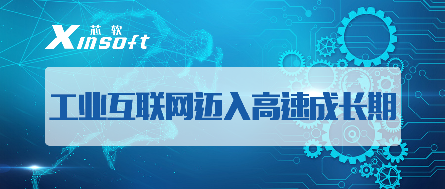 芯軟云?工業(yè)互聯(lián)網(wǎng)邁入高速成長(zhǎng)期