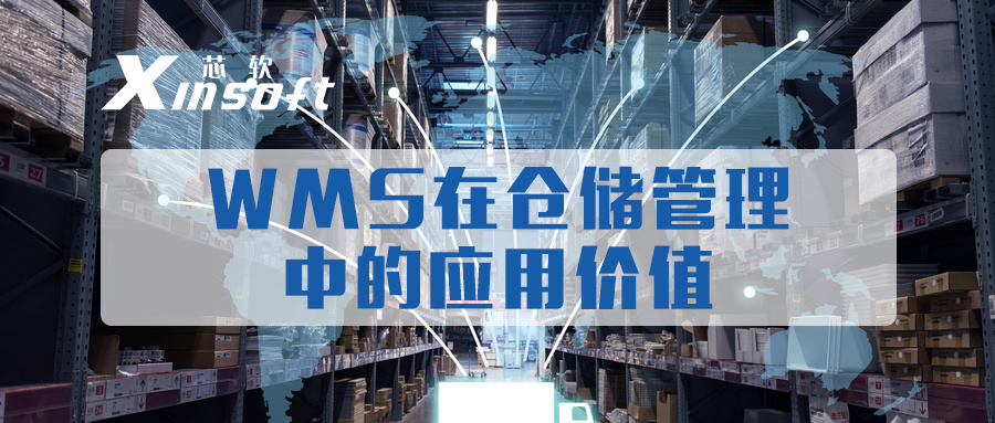 芯軟云?WMS在倉(cāng)儲(chǔ)管理中的應(yīng)用價(jià)值