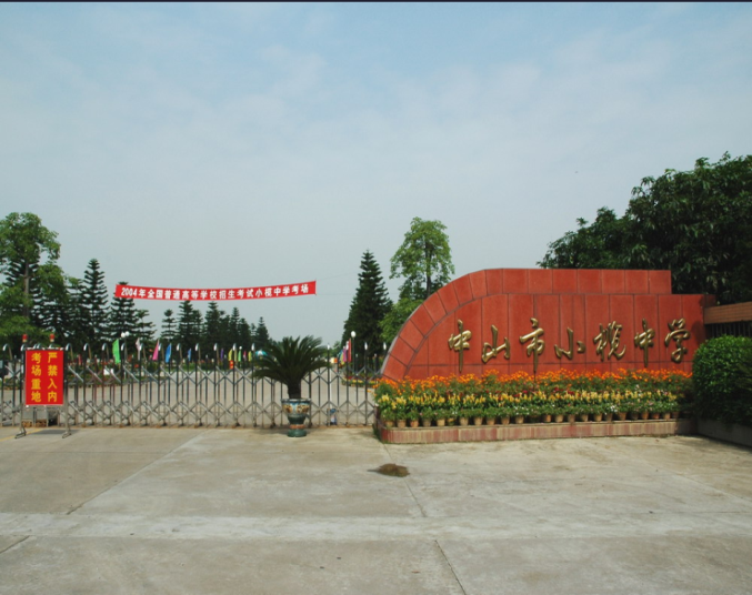 中山市小欖中學(xué)