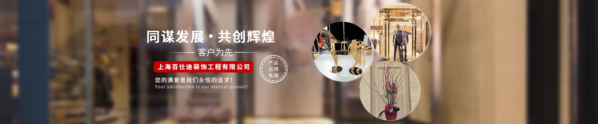 上海百仕迪裝飾工程有限公司