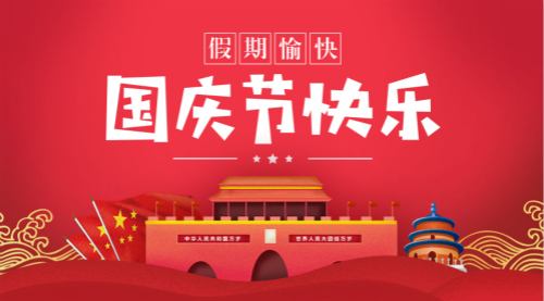 舟若（上海）信息科技有限公司國(guó)慶放假通知