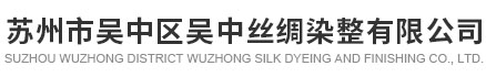 蘇州市吳中區(qū)吳中絲綢染整有限公司