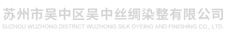 蘇州市吳中區(qū)吳中絲綢染整有限公司