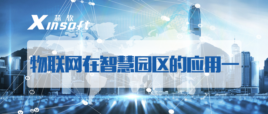 芯軟云?物聯(lián)網(wǎng)在智慧園區(qū)的應(yīng)用一