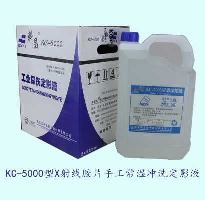 KC5000手洗顯定影液