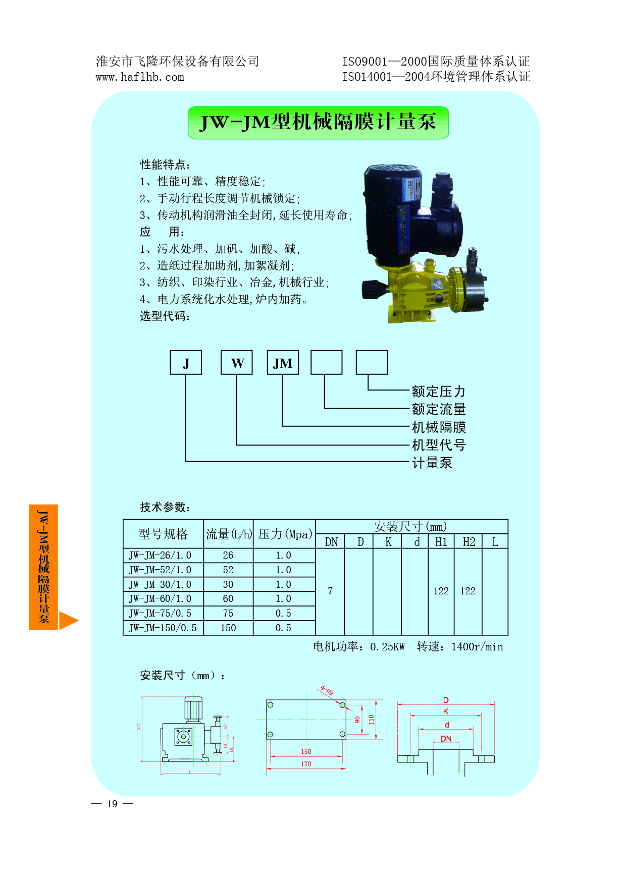 JW-JM型機械隔膜計量泵