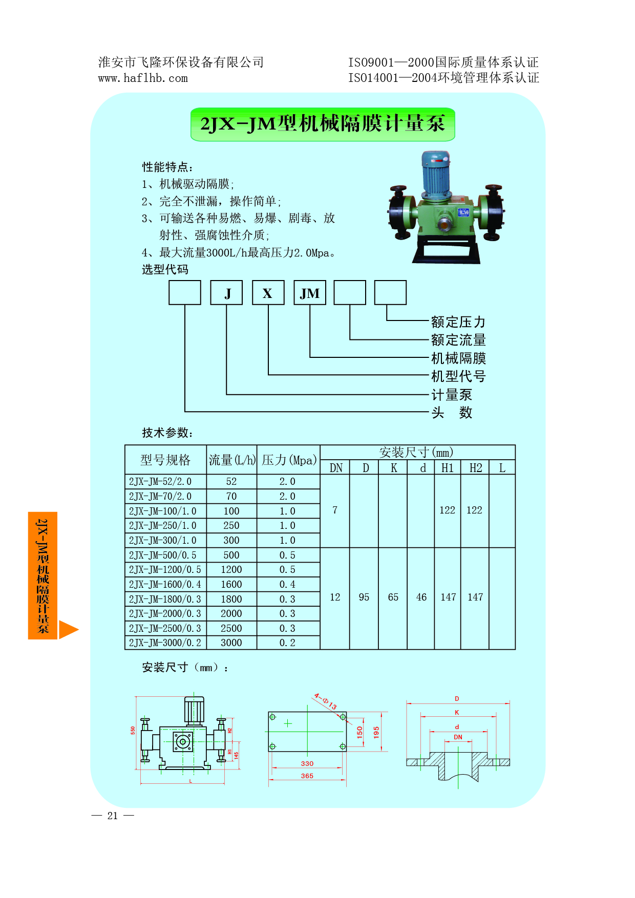 2JX-JM型機械隔膜計量泵