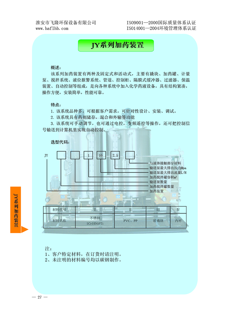 JY系列加藥裝置