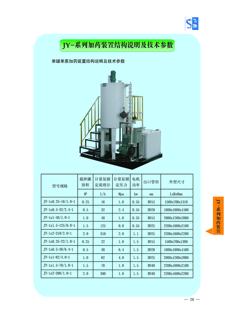 JY系列加藥裝置結構說明及技術參考