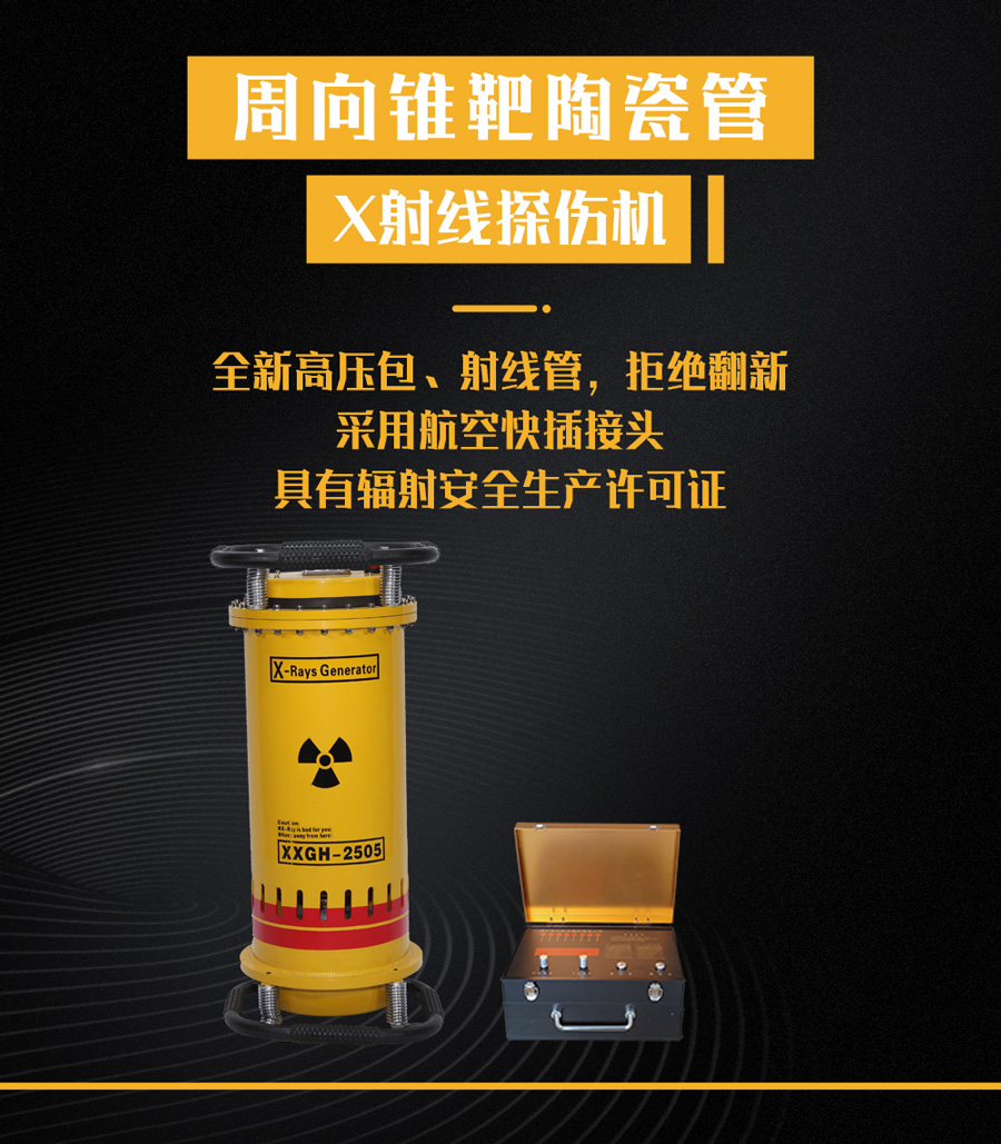 周向錐靶陶瓷管X射線(xiàn)探傷機(jī) 周向錐靶陶瓷管X射線(xiàn)探傷機(jī)