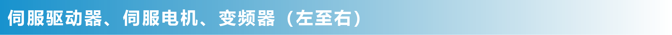 伺服驅(qū)動器、伺服電機、變頻器（左至右）_畫板 1.png