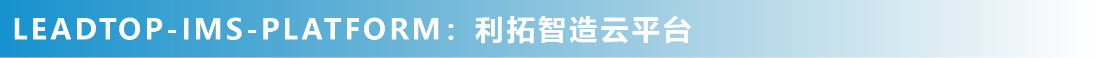 LEADTOP-IMS-PLATFORM：利拓智造云平臺(tái)_畫(huà)板 1.png