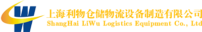 上海利物倉(cāng)儲(chǔ)物流設(shè)備制造有限公司