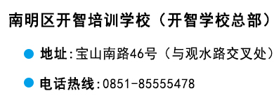 貴陽(yáng)開(kāi)智培訓(xùn)學(xué)校觀水總部
