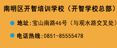貴陽(yáng)開(kāi)智培訓(xùn)學(xué)校觀水總部