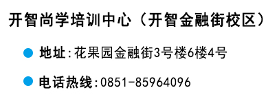 貴陽(yáng)開(kāi)智培訓(xùn)學(xué)校金融街校區(qū)