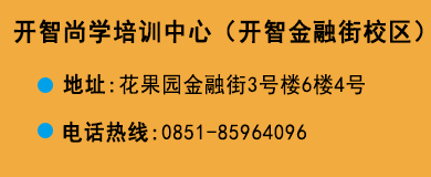 貴陽(yáng)開(kāi)智培訓(xùn)學(xué)校金融街校區(qū)