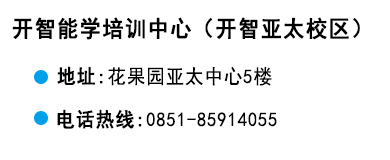 貴陽(yáng)開(kāi)智培訓(xùn)學(xué)校亞太校區(qū)