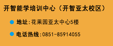 貴陽(yáng)開(kāi)智培訓(xùn)學(xué)校亞太校區(qū)