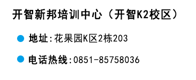 貴陽(yáng)開(kāi)智培訓(xùn)學(xué)?；ü麍@K2校區(qū)