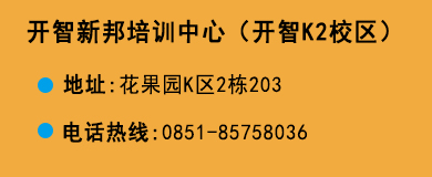 貴陽(yáng)開(kāi)智培訓(xùn)學(xué)校花果園K2校區(qū)