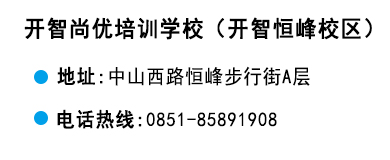 貴陽(yáng)開(kāi)智培訓(xùn)學(xué)校恒峰校區(qū)