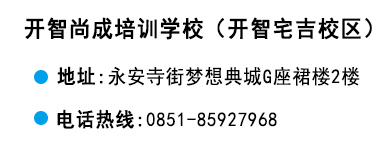 貴陽(yáng)開(kāi)智培訓(xùn)學(xué)校宅吉校區(qū)