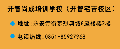 貴陽(yáng)開(kāi)智培訓(xùn)學(xué)校宅吉校區(qū)