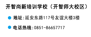 貴陽(yáng)開(kāi)智培訓(xùn)學(xué)校師大校區(qū)