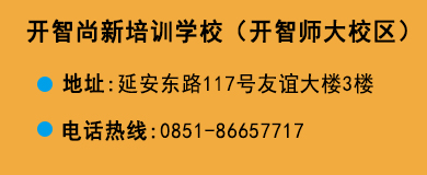 貴陽(yáng)開(kāi)智培訓(xùn)學(xué)校師大校區(qū)