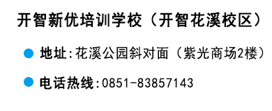 貴陽(yáng)開(kāi)智培訓(xùn)學(xué)校花溪校區(qū)