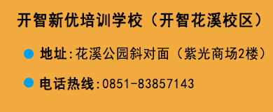 貴陽(yáng)開(kāi)智培訓(xùn)學(xué)?；ㄏ^(qū)