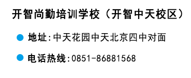 貴陽(yáng)開(kāi)智培訓(xùn)學(xué)校中天校區(qū)