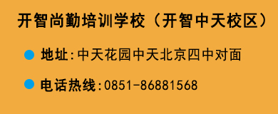 貴陽(yáng)開(kāi)智培訓(xùn)學(xué)校中天校區(qū)