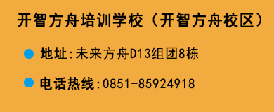 貴陽(yáng)開(kāi)智培訓(xùn)學(xué)校方舟校區(qū)