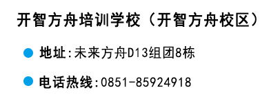 貴陽(yáng)開(kāi)智培訓(xùn)學(xué)校方舟校區(qū)