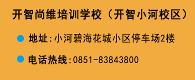 貴陽(yáng)開(kāi)智培訓(xùn)學(xué)校小河校區(qū)