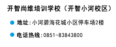 貴陽(yáng)開(kāi)智培訓(xùn)學(xué)校小河校區(qū)