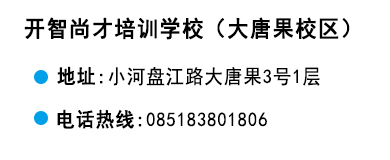 貴陽(yáng)開(kāi)智培訓(xùn)學(xué)校大唐果校區(qū)