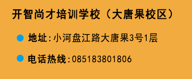貴陽(yáng)開(kāi)智培訓(xùn)學(xué)校大唐果校區(qū)