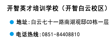 貴陽(yáng)開(kāi)智培訓(xùn)學(xué)校白云校區(qū)